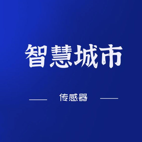 智慧城市建设推动传感器迎来产业大爆发