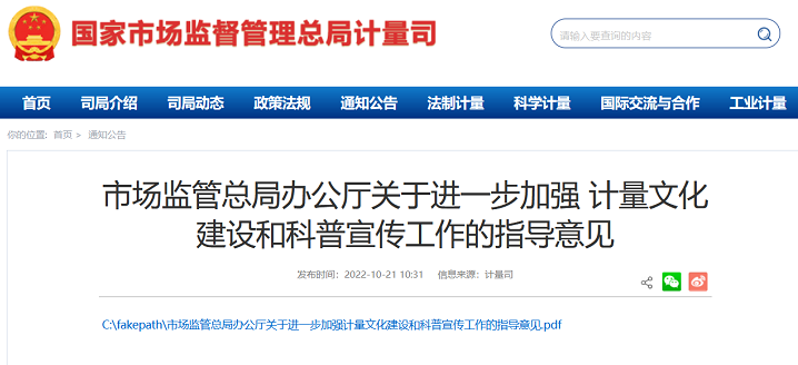 市场监管总局办公厅关于进一步加强计量文化建设和科普宣传工作的指导意见