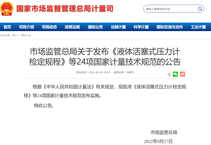计量人的标准库可以更新啦：24项国家计量技术规范发布